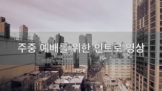 [예배와 미디어] 주중 예배를 위한 인트로 무비