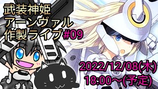 【武装神姫】天使型アーンヴァル 雑談作製ライブ#09