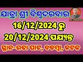 jatra sri biswo darbar december 2024 full camp ଯାତ୍ରା ଶ୍ରୀ ବିଶ୍ଵ ଦରବାର ଡିସେମ୍ବର ମାସର 6ଟି କ୍ୟାମ୍ପ