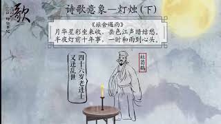 41灯（2）詩歌意象     高中語文