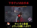 【dbd】下手デッハのお手本