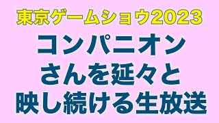 【LIVE】コンパニオンさんを延々と映し続ける生放送＠東京ゲームショウ2023