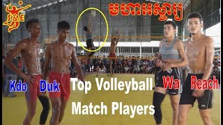 Top Volleyball Match Players Cambodia ឥន្ទ្រីពិឃាត ក្តូ  Duk Kdo Vs Reach Wa រាជ វ៉ា  || 25 May 2019