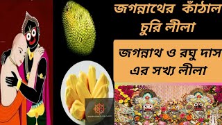 জগন্নাথের কাঁঠাল চুরি লীলা ও রঘুদাসের সঙ্গে সখ্য লীলা।