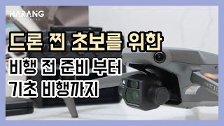 드론 초보 입문자를 위한 진짜 드론 기초 영상 | 드론 비행전 준비사항과 기초 조종 및 안전운영 꿀팁!