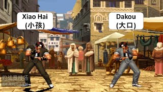 KOF 98 RANDOM Xiao Hai(小孩) VS Dakou(大口) + KYO