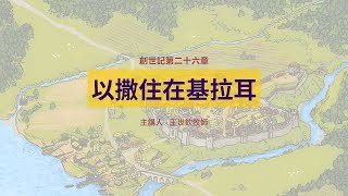 以撒住在基拉耳｜晨禱讀經 Ep.62｜創世記第二十六章1-11節｜王世欽牧師