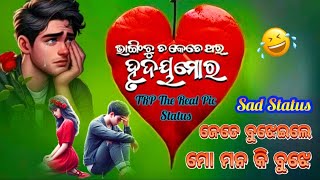 Odia Sad Status / ଜେତେ ବୁଝେଇଲେ ମୋ ମନ କି ବୁଝେ / ଭାଙ୍ଗିଚୁ ତ କେତେଥର ହୃଦୟ ମୋର / WhatsaapStatus