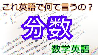 「３分の２」は英語でなんて言うの？分数は英語でどう読むの？