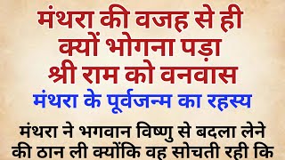 मंथरा की वजह से ही क्यों भोगना पड़ा श्री राम को वनवास | मंथरा के पूर्वजन्म का रहस्य | ramayan katha