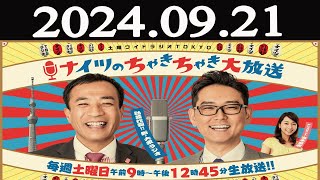 ナイツのちゃきちゃき大放送 FULL 2024年09月21日