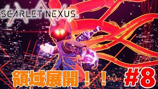 【SCARLET NEXUS】さくさく進むよ！ハードモード攻略！！ユイト編#8【PS5】