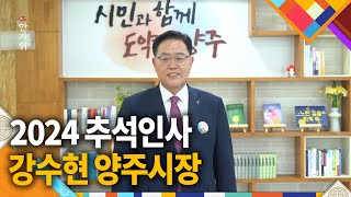 강수현 양주시장의 2024년 추석인사 / 딜라이브 뉴스