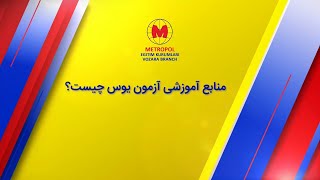 منابع آموزشی آزمون یوس