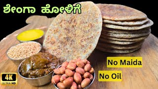 ಶೇಂಗಾ ಹೋಳಿಗೆ|ಸಂಕ್ರಾಂತಿ ಭೋಗಿ ಸ್ಪೆಷಲ್ Shenga Holige|Sankranti festival|Peanut poli|Uttar Karnataka