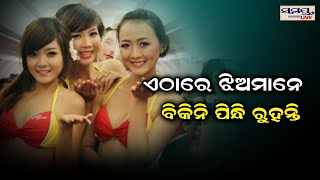 ଏଠାରେ ଝିଅମାନେ ବିକିନି ପିନ୍ଧି ରୁହନ୍ତି | Odia News Live Updates | Latest Odia News | Samayalive