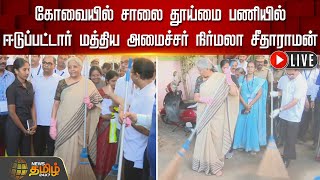 🔴LIVE : கோவையில் சாலை தூய்மை பணியில் ஈடுப்பட்டார் மத்திய அமைச்சர் நிர்மலா சீதாராமன் | NewsTamil24x7