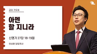 2024. 12. 13 대구부광교회 금요기도회 / 아멘 할 지니라 / 이성환 담임목사