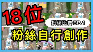 【天天玩樂園】18位粉絲幫傑皮改圖創作！！雅皮想要揍傑皮 ? ?【投稿比賽】