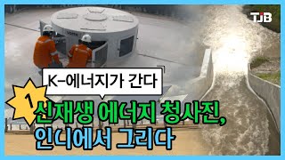 [기획/ K-에너지가 간다] 1. 신재생 에너지 청사진, 인니에서 그리다｜ TJB 대전·세종·충남뉴스