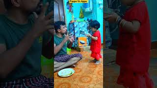 🤣அப்பா இது எப்படி இருக்கு Ok Va🤣 Pappa Vs Appa Alaparaigal | #shorts | #சஹானா