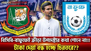 বিসিবি-বাফুফেই ক্রীড়া উপদেষ্টার কথা শোনে না!!  টাকা দেয়া বন্ধ হচ্ছে চিরতরে? | Sports News | Khelajog