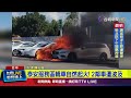 泰安服務區轎車自燃起火！ 2鄰車遭波及【最新快訊】