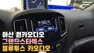 그랜드스타렉스 JVC 블루투스 카오디오 설치. 아산 원카오디오