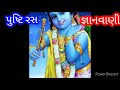 જ્ઞાનવાણી gyan vani krishna song knowledge message