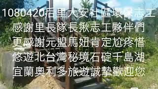 宜蘭奧利多旅遊1080420台中市后里區大安社區環保志工悠遊北台北秘境石碇千島湖之旅