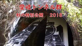 愛岐トンネル群　 秋の特別公開2018