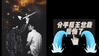 【博君一肖 | 推文】《分手后王总裁后悔了》 | 博君一肖同人文 | 娱乐圈 | 追妻火葬场 （二创产出，请勿上升）