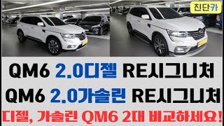 [진단카] 완전무사고의 관리상태 좋은 QM6 디젤, 가솔린 RE시그니처 2대 진단카에서 판매합니다