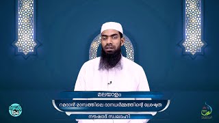 നൗഷാദ് സ്വലാഹി | اللغة المليبارية | റമദാൻ മാസത്തിലെ ദാനധർമ്മത്തിൻ്റെ ശ്രേഷ്ടത | فضل الصدقة في رمضان