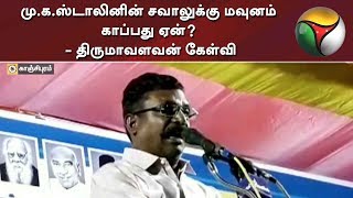 மு.க.ஸ்டாலினின் சவாலுக்கு மவுனம் காப்பது ஏன்? - திருமாவளவன் கேள்வி | MK Stalin