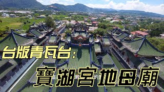 台版青瓦台寶湖宮地母廟