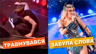 КРІНЖОВІ МОМЕНТИ НА СЦЕНІ | Забули слова, фонограмма, невдалі виступи артистів