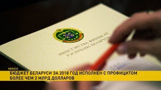 Бюджет Беларуси за 2018 год исполнен с профицитом более $2 млрд