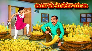 బంగారు మిరపకాయలు | Telugu Stories | Telugu Kathalu | Stories in Telugu | Moral Stories