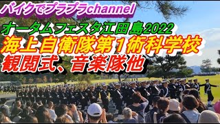 【海上自衛隊】第１術科学校観閲式　オータムフェスタ2022江田島湾海上花火大会　幹部候補生学校