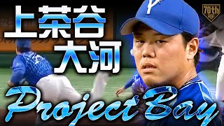 【ProjectBay】上茶谷大河〜どんな場面でも登板し抑える男〜