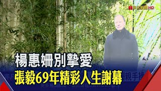 追思張毅!演藝圈.政壇上百人到場 遺孀楊惠姍淚決堤!曝家書\