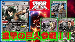 【UNION ARENA】リヴァイvsマーレの戦士　進撃の巨人発売前対戦！