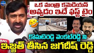 Jagadish Reddy Satirical Comments On Komatireddy Venkat Reddy | SLBC Tunnel | @LegendTvin