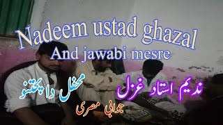 Nadeem ustad | ghazal | and jawabi mesry | majlis da pukhtano | 03139882314 |