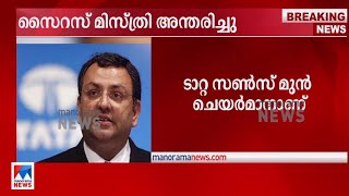 പ്രമുഖ വ്യവസായി സൈറസ് മിസ്ത്രി വാഹനാപകടത്തില്‍ മരിച്ചു | Syrus Mistry|Accident death