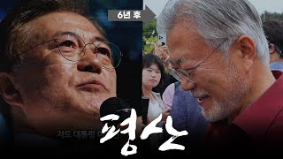 "여생은 양산에서" 문재인의 약속(Full ver.)