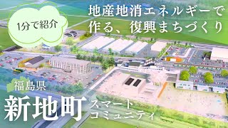 【1分ver】地産地消エネルギーで復興まちづくり！新地町スマートコミュニティ