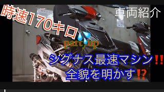 シグナスx4型、最速170キロ‼️partyupシグナス日本最速マシンの全貌‼️