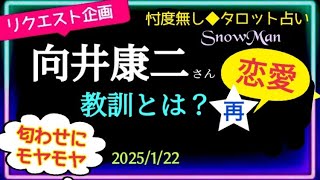 【Snow Man❄️向井康二さん】晩婚かも👰🏻‍♀️🤵🏻今回の教訓と向井君の誠実な人間性🧡理想の恋愛像なども質問🧡 1/22時点🆙再投稿@chamomile_sz